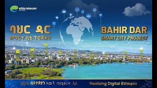 የባህር ዳር ስማርት ሲቲ ፕሮጀክት  Bahir Dar Smart City Project BahirDar SmartCity [upl. by Dorthy]