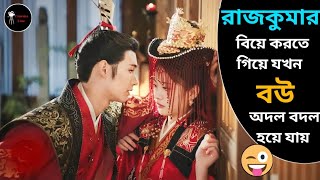 রাজকুমার বিয়ে করতে গিয়ে যখন বউ অদল বদল হয়ে যায় 🤣 Truth Or Dare Drama Bangla Explain [upl. by Brant]