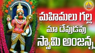 Mahimalu Galla Ma Devudu Swamy Anjanna  Anjaneya Swamy Songs  Kondagattu Anjanna Songs Telugu [upl. by Annahtur]