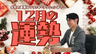 琉球風水志シウマ【12月の運勢】19時生配信 [upl. by Emsmus]