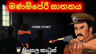 මනම්පේරී ඝාතනය Sinhala Cartoon [upl. by Norahs]