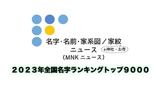 【苗字の日】『２０２３年全国名字ランキングトップ９０００』App Store総合第1位！名字由来ｎｅｔ公式 【名字・名前・家系図／家紋＋神社・お寺ニュース（MNKニュース）】 [upl. by Pell]