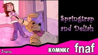 Springtrap And Deliah комикс FNAF 3 часть [upl. by Inafets29]