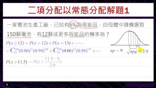 二項分配與常態分配 [upl. by Agustin266]