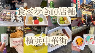 横浜中華街食べ歩き10店舗 [upl. by Rickey873]