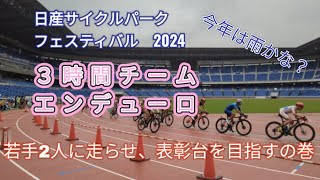 【ロードバイク】2024 日産サイクルパークフェスティバル３時間チームエンデューロ [upl. by Otnicaj]