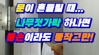 방문이 흔들릴 때 나무젓가락 하나면 똥손이라도 동작그만 [upl. by Siva737]