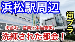 【洗練された都会】静岡県「浜松駅」周辺を散策！街の整備、産業、観光等が大変素晴らしく、バランス抜群の強みのある都市だった！ [upl. by Goldshlag]