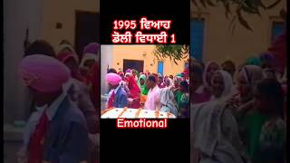 ਮਾਂਪੇਂ ਜਿਥੇ ਕਰਨ ਫੇਸਲਾ। punjabi wedding beti doli vidai song  Rajvir Jawanda shorts [upl. by Frye]