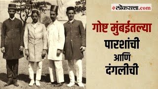 गोष्ट मुंबईची भाग ७७ पारशींचा सहभाग असलेल्या मुंबईतल्या दंगली  Parsi Riots Gosht Mumbaichi Ep 77 [upl. by Notgnilliw830]