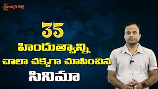 35 మూవీ రివ్యూ  35 Movie Detailed Review  Bhaskar Killi [upl. by Elyag]