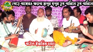 গেড়ে গাঙ্গেরও ক্ষ্যাপা হাপুর হুপুর ডুব পারিলে ডুব পারিলে । বাউল ইব্রাহিম চাচার লালন গান । Gao Gerame [upl. by Elrod]