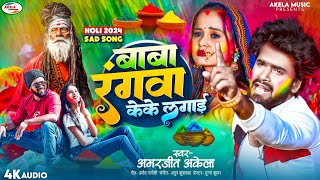 2024 New Released Holi Song  Baba Rangwa KeKe Lagai  Amarjeet Akela Viral Bhojpuri Holi Sad Song [upl. by Acissev585]