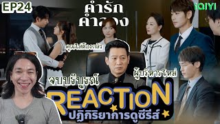 REACTION คำรักคำลวง EP24  จบบริบูรณ์ [upl. by Bevvy416]