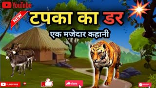 Tapka ka Dar Story  शेर और बुढ़िया की कहानी – टपका का डर  hindi story  moral story  new story [upl. by Etnoek]