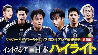 【ハイライト】森保ジャパン４得点で快勝！インドネシアvs日本（W杯アジア最終予選） [upl. by Yesmar994]