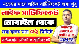 মোবাইল থেকে লাইফ সার্টিফিকেট জমা করুন  life certificate for pensioners online 2024  jeevan proman [upl. by Hemetaf]