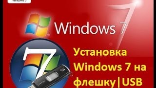 Установка Windows 7 на флешкуUSB легко и бесплатноTutorial [upl. by Behrens]