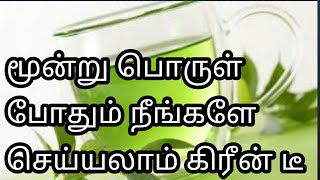 HOW TO MAKE GREEN TEA IN TAMILகிரீன் டீHomemade Green Teahow to prepare green tea in home [upl. by Gerik756]