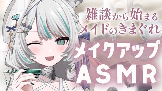 【🔴LIVE／ASMR 】雑談から始まるメイドのきまぐれメイクアップ whispering 【 vtuber 】 [upl. by Aihsemaj534]