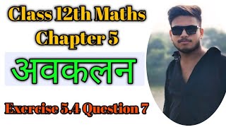 12th maths exercise 54  Class 12th Maths Chapter 5  Ex 54 class 12 ques 7  अवकलन maths 12th [upl. by Licha]