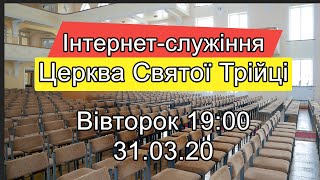 Вівторок 310320 Інтернетслужіння Церкви Святої Трійці [upl. by Gniw148]