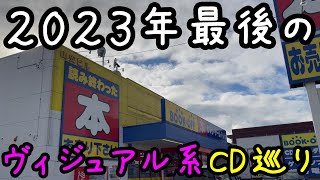 ２０２３年最後のヴィジュアル系CD巡り【ブイおん】 [upl. by Conah]