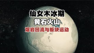 熔岩回流理论 熔岩回流理论的框架下！日本列岛是否会沉没 [upl. by Lazare131]