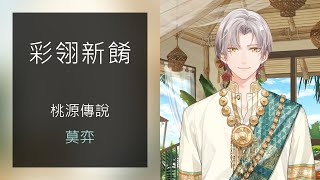 彩翎新餚 桃源傳說 5  莫弈  出餐遊戲  台服 台灣配音  未定事件簿 [upl. by Paula]