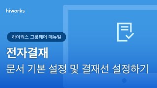 하이웍스 매뉴얼 전자결재 ─ 문서 기본 설정 및 결재선 설정하기 [upl. by Oraneg]