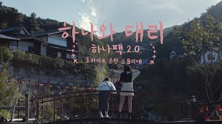 하나와 태리ㅣ하나팩 20 홋카이도 온천 소믈리에 편 풀버전 [upl. by Ashwin]