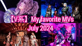 【V系】My favorite MVs July 2024 [upl. by Melac]