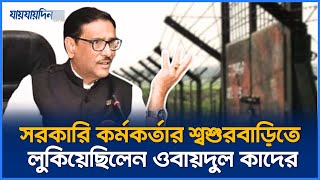 জানা গেলো ওবায়দুল কাদেরের অবস্থান এতোদিন দেশেই লুকিয়ে ছিলেন  Obaidul Quader  Jaijaidin News [upl. by Sucramd]