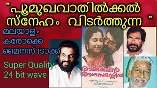 POOMUKHA VATHILKKAL SNEHAM VITARTHUNNA malayalam karaoke with high audio quality and lyrics [upl. by Esmond298]