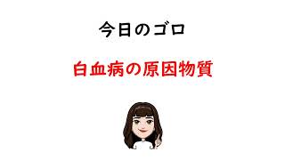 【1日1分医療系学生必見】白血病の原因物質はゴロでサクッと覚えましょう！ [upl. by Johannes]