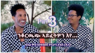 quotንቆርጫጭ ኣይፈትዎን እየ ኢልካ ኔርካquot  New Eritrean Interview 2022 With Artist Yonatan Tadesse Dula Part 3 [upl. by Ji]