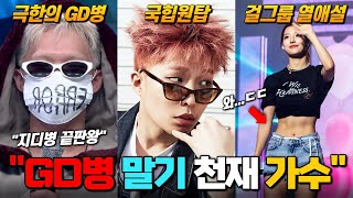 GD병 끝판왕 이찬혁 당신이 몰랐던 11가지 사실  FEAT 이새롬 열애설 [upl. by Gaston830]