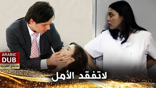 لاتفقد الأمل  أفلام تركية مدبلجة للعربية [upl. by Guzel]