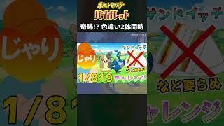 【ポケモンSV】奇跡 色違い 2体同時 Shorts 色違い [upl. by Eyla]