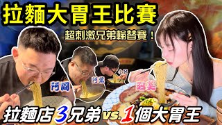 【拉麵大胃王挑戰】大胃王獨自挑戰拉麵重磅3兄弟‼️瘋狂加麵店員生無可戀…💔舉白旗投降！超刺激拉麵接力大胃王比賽！台中必吃美食｜大胃王｜mukbang｜吃播｜台中｜比賽｜eating show｜大食い [upl. by Rusel763]