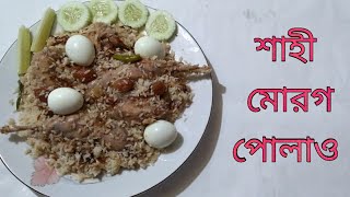 শাহী মোরগ পোলাও রেসিপি l Traditional Morog Polao Recipe [upl. by Fairleigh]