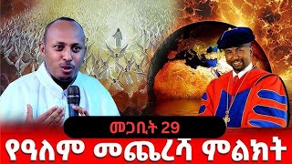 ንስሃ ግብ  ይዘጋጁ መጋቢት 29 የዓለም ፍጻሜ  መምህር ዘበነ ለማ መምህር ዶር ሮዳስ ታደሰ Dr Rodas Tadesse andromeda [upl. by Ecirp]