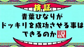 【ドッキリ】青葉ひなりがドッキリを成功させる事はできるのか説【検証】 [upl. by Nial645]