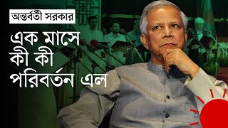 অন্তর্বর্তী সরকারের ৩০ দিন যে পরিবর্তন এল  30 Days of Interim Government  News  Prothom Alo [upl. by Kcirdec]