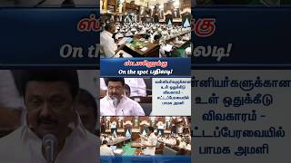 தரவுகளை நீங்க கொடுத்திருக்க வேண்டிதான vanniyarreservation tnassembly dmkfails shortsfeed shorts [upl. by Patsis]