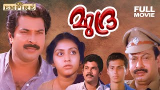 Mudra Malayalam Full Movie  Sibi Malayil  Mammootty  Madhu  Parvathy Jayaram  Sukumaran Mukesh [upl. by Flossi186]