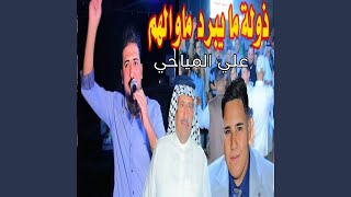 Zola Ma Yebrd Mawalahoum  ذولة مايبرد ماوالهم [upl. by Mayyahk]