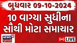 🟠Latest Gujarati News LIVE  ગુજરાતના સૌથી મોટા સમાચાર  Gujarat Samachar  Weather News18 Gujarati [upl. by Marou834]