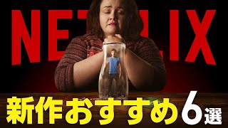 【Netflix】新作おすすめ映画・ドラマ6選【2024年4月】 [upl. by Jeanette]