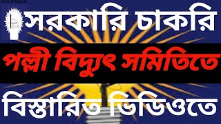 ৪১০০০ টাকায় বেতনে পল্লী বিদ্যুৎসমিতিতে নিয়োগ। [upl. by Blanca]